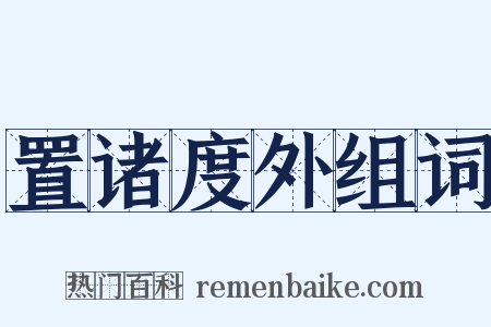置诸度外组词是什么意思的图片